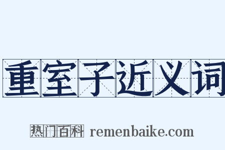 重室子近义词是什么意思的图片